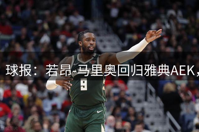 球报：若昂-马里奥回归雅典AEK，签约2年